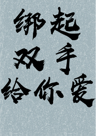 绑起双手给你爱(SM,嘎嘎H,虐) 绑起双手给你爱(SM,嘎嘎H,虐)